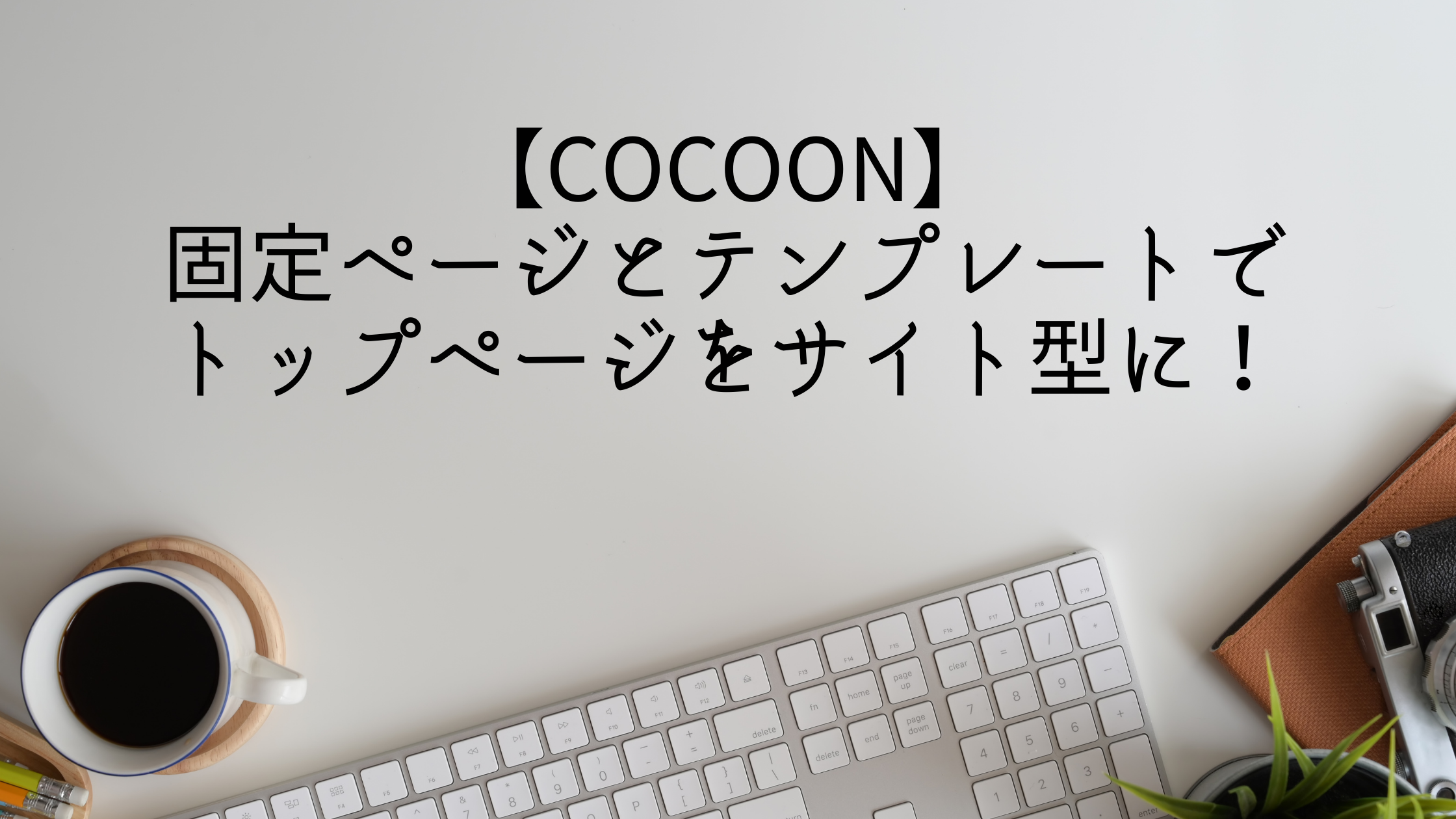 Cocoon 固定ページとテンプレートでトップページをサイト型に Answer In Myself